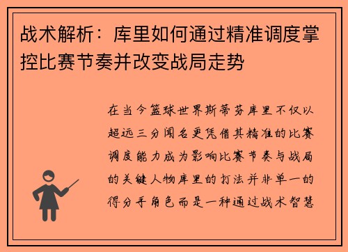 战术解析：库里如何通过精准调度掌控比赛节奏并改变战局走势