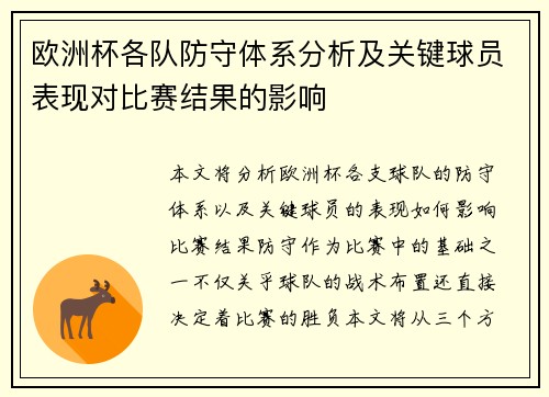 欧洲杯各队防守体系分析及关键球员表现对比赛结果的影响