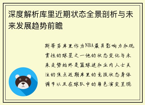 深度解析库里近期状态全景剖析与未来发展趋势前瞻