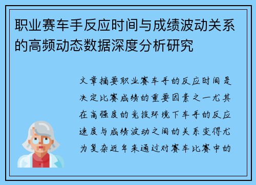 职业赛车手反应时间与成绩波动关系的高频动态数据深度分析研究