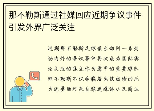 那不勒斯通过社媒回应近期争议事件引发外界广泛关注