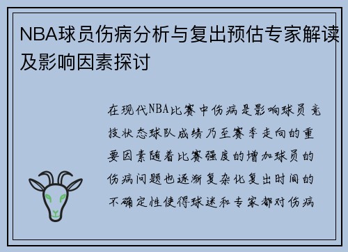 NBA球员伤病分析与复出预估专家解读及影响因素探讨