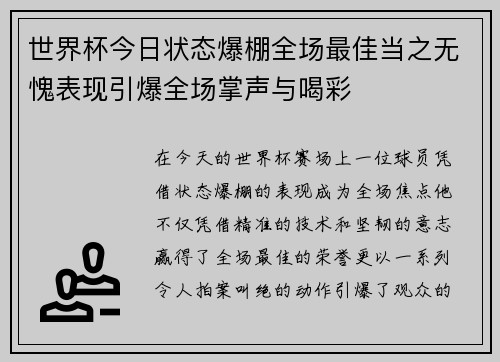 世界杯今日状态爆棚全场最佳当之无愧表现引爆全场掌声与喝彩