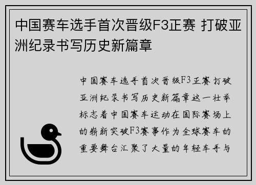 中国赛车选手首次晋级F3正赛 打破亚洲纪录书写历史新篇章